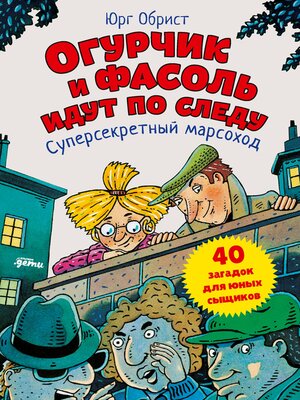 cover image of Огурчик и Фасоль идут по следу